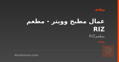 عمال مطبخ وويتر - مطعم RIZ — بغداد