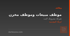 موظف مبيعات وموظف مخزن — كربلاء المقدسة