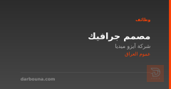 مصمم جرافيك — شركة آيزو ميديا — عموم العراق