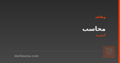 محاسب — شركة غير محددة — البصرة