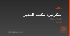 سكرتيرة مكتب المدير — البصرة