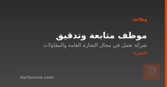 موظف متابعة وتدقيق — البصرة