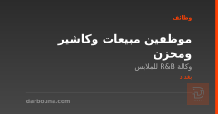 موظفين مبيعات وكاشير ومخزن — بغداد