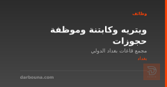 ويتريه وكابتنة وموظفة حجوزات — بغداد