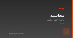 محاسبة — مجمع النور الطبي — بغداد