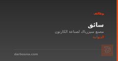 سائق — الديوانية