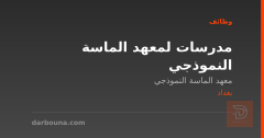 مدرسات لمعهد الماسة النموذجي — بغداد