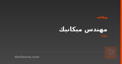 مهندس ميكانيك — HVAC & VRF — بغداد
