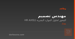 مهندس تصميم — HR AXIS — بغداد