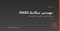 مهندس ميكانيك HVAC — بغداد