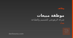 موظفة مبيعات — شركة الرهونجي — بغداد