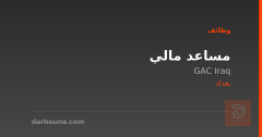 مساعد مالي — GAC Iraq — بغداد