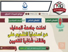 وظائف شاغرة في جامعة المعارف — عموم العراق