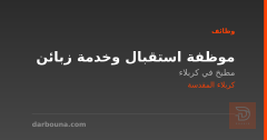 موظفة استقبال وخدمة زبائن — كربلاء المقدسة