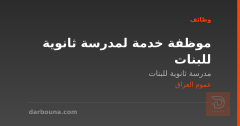 موظفة خدمة لمدرسة ثانوية للبنات — عموم العراق