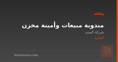 مندوبة مبيعات وأمينة مخزن — البصرة