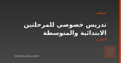 تدريس خصوصي للمرحلتين الابتدائية والمتوسطة في البصرة