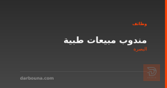 مندوب مبيعات طبية — البصرة