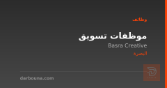 موظفات تسويق — Basra Creative — البصرة