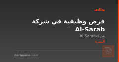 فرص وظيفية في شركة Al-Sarab — البصرة