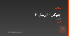 3 جوكر - اربيل — أربيل