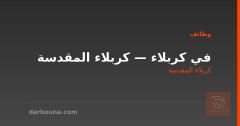 في كربلاء — كربلاء المقدسة
