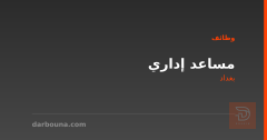 مساعد إداري — بغداد
