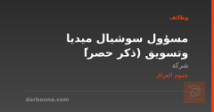 مسؤول سوشيال ميديا وتسويق (ذكر حصراً — عموم العراق