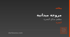 مروجة ميدانية — مطعم مذاق البصرة