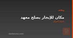 مكان للإيجار يصلح معهد — عموم العراق