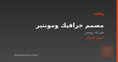 مصمم جرافيك ومونتير — شركة زوسر — عموم العراق