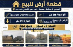 قطعة أرض في الزعفرانية 200 متر للبيع في بغداد