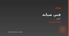 فني صيانة — كافيه — كربلاء المقدسة