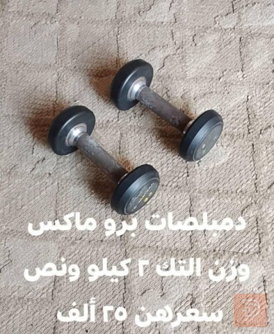 دمبلصات ماركة برو ماكس ٢ ونص للبيع في بغداد