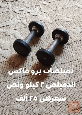 دمبلصات ماركة برو ماكس ٢ ونص للبيع في بغداد