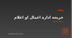 خريجة ادارة اعمال او اعلام — عموم العراق