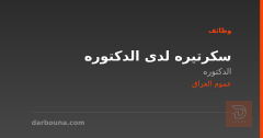 سكرتيره لدى الدكتوره — عموم العراق