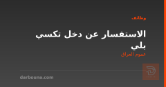 الاستفسار عن دخل تكسي بلي — عموم العراق