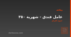 عامل فندق - شهرية 350 — عموم العراق
