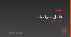 عامل سراميك — عموم العراق