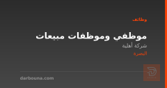 موظفي وموظفات مبيعات — البصرة