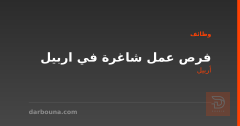 فرص عمل شاغرة في اربيل — أربيل