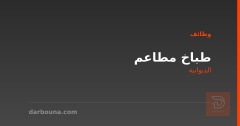 طباخ مطاعم — الديوانية