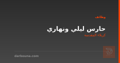 حارس ليلي ونهاري — كربلاء المقدسة