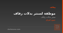 موظفة لسنتر بدلات زفاف — عموم العراق