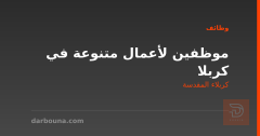 موظفين لأعمال متنوعة في كربلا — كربلاء المقدسة