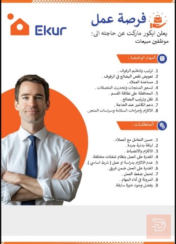 موظفين مبيعات — شركة إيكور — بغداد