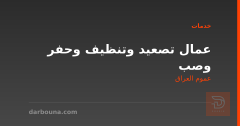 عمال تصعيد وتنظيف وحفر وصب في عموم العراق