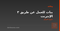 3 بنات للعمل عن طريق الإنترنت — عموم العراق