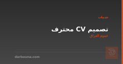 تصميم CV محترف في عموم العراق